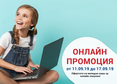 Онлайн промоция за периода 11.09-17.09