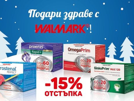 -15% намаление на продукти с марката Walmark