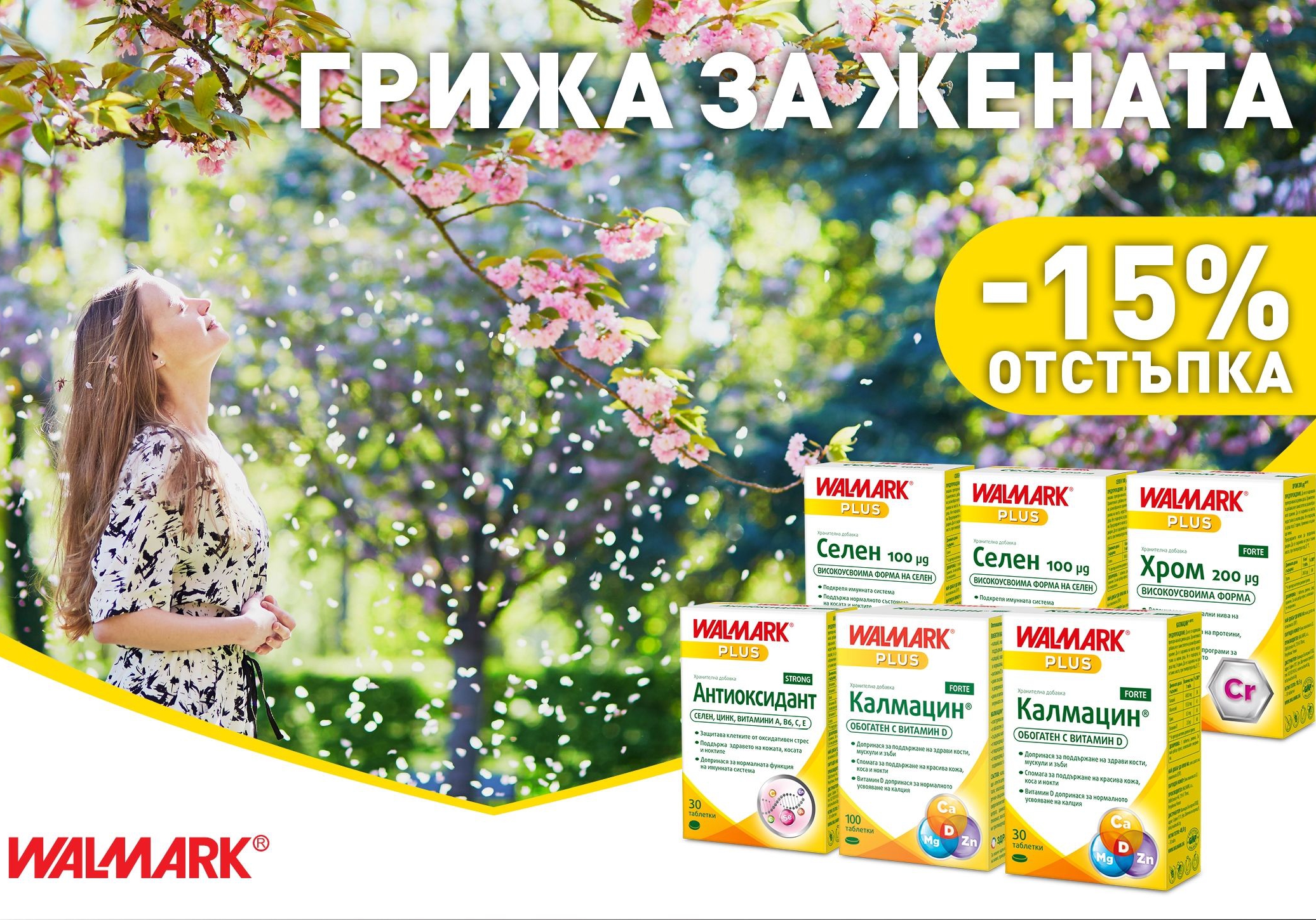Грижа за жената с -15% намаление на подукти Walmark