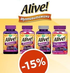 -15% намаление на мултивитамини Alive