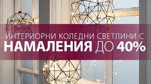 Интериорни коледни светлини с намаления до -40%