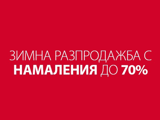 ΠΠΈΠΌΠ½Π° ΡΠ°Π·ΠΏΡΠΎΠ΄Π°ΠΆΠ±Π° Ρ Π½Π°ΠΌΠ°Π»Π΅Π½ΠΈΡ Π΄ΠΎ 70%