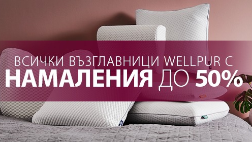 Всички възглавници Wellpur с намаления до -50%