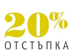 -20% ΠΎΡΡΡΡΠΏΠΊΠ° Π½Π° Π½Π°Π»ΠΈΡΠ½ΠΈ ΠΊΠΎΠ»Π΅ΠΊΡΠΈΠΈ