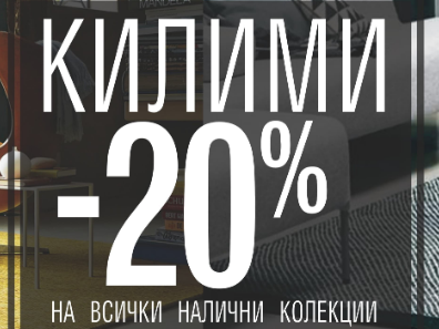 -20% Π½Π°ΠΌΠ°Π»Π΅Π½ΠΈΠ΅ Π½Π° Π²ΡΠΈΡΠΊΠΈ Π½Π°Π»ΠΈΡΠ½ΠΈ ΠΊΠΎΠ»Π΅ΠΊΡΠΈΠΈ ΠΊΠΈΠ»ΠΈΠΌΠΈ