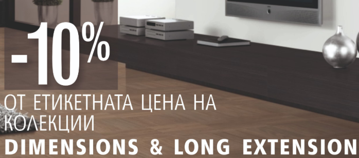 -10% ΠΎΡ Π΅ΡΠΈΠΊΠ΅ΡΠ½Π°ΡΠ° ΡΠ΅Π½Π° Π½Π° ΠΊΠΎΠ»Π΅ΠΊΡΠΈΠΈ Dimensions Π Long extension