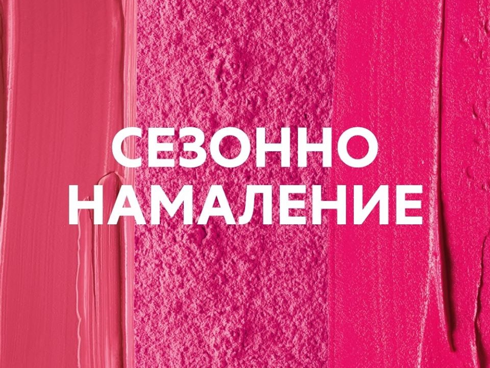 Π‘Π΅Π·ΠΎΠ½Π½ΠΎ Π½Π°ΠΌΠ°Π»Π΅Π½ΠΈΠ΅