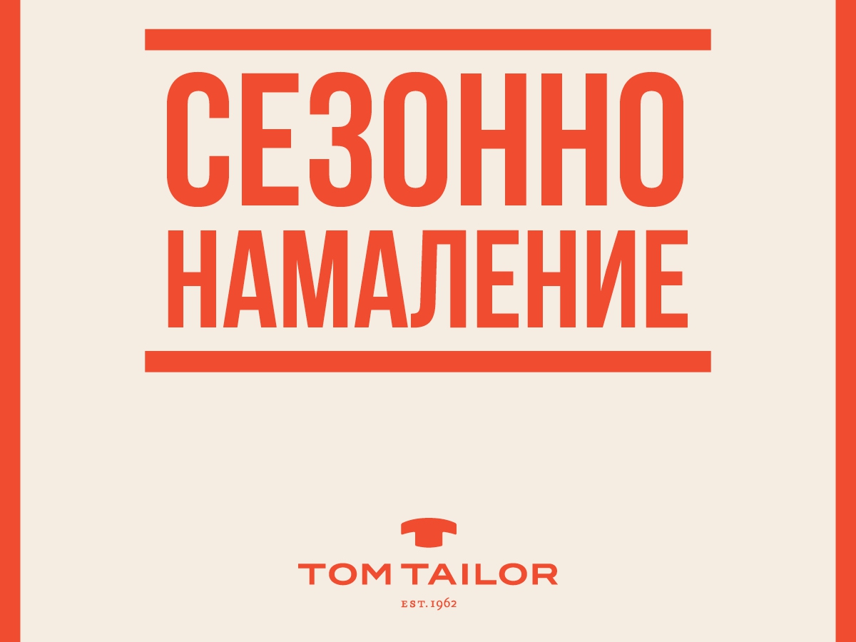 Π‘Π΅Π·ΠΎΠ½Π½ΠΎ Π½Π°ΠΌΠ°Π»Π΅Π½ΠΈΠ΅ Π² ΠΌΠ°Π³Π°Π·ΠΈΠ½ΠΈΡΠ΅ Π½Π° Tom Tailor