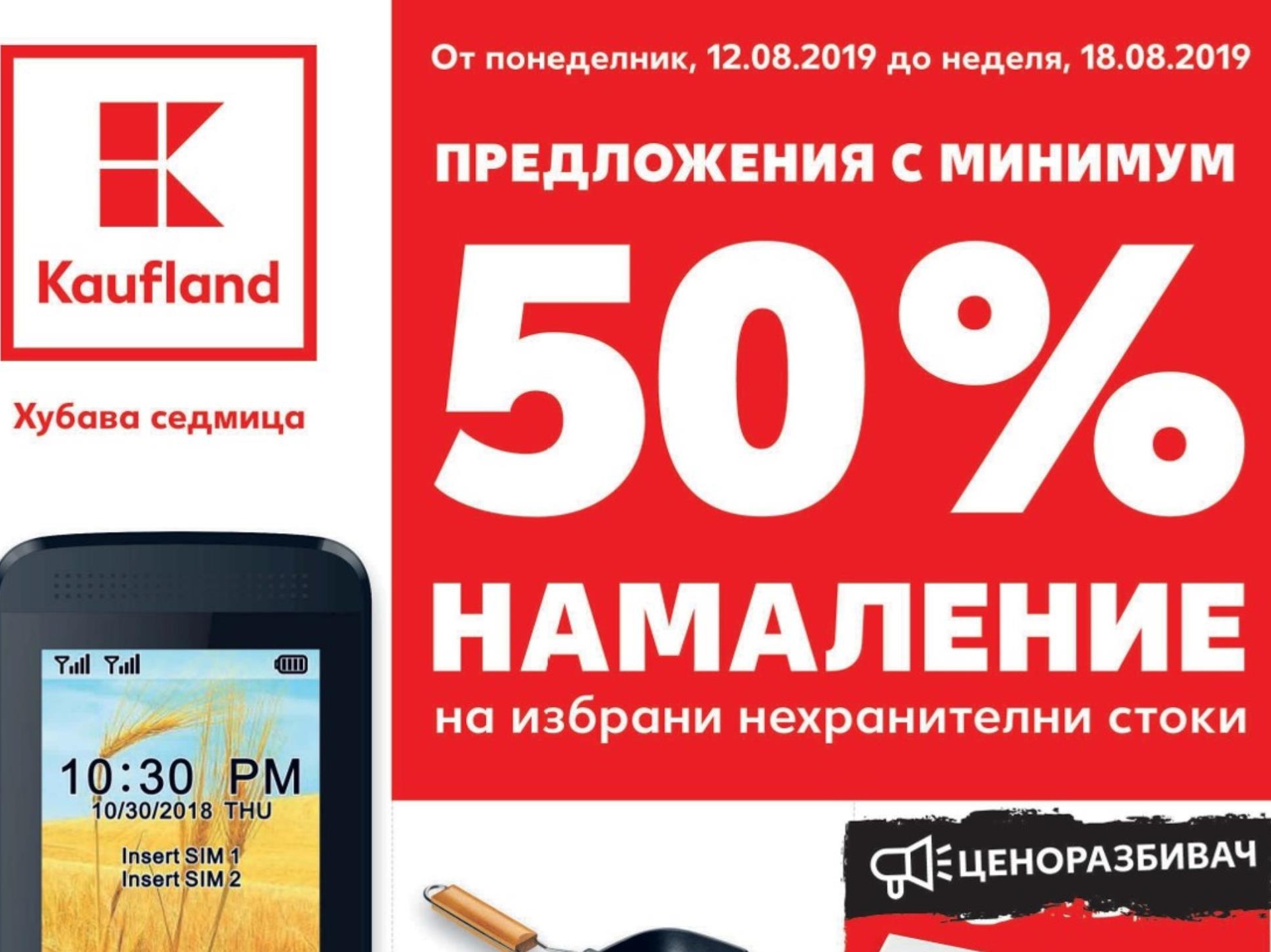 ΠΡΠΎΡΡΡΠ° Π½Π° Kaufland Π·Π° ΠΏΠ΅ΡΠΈΠΎΠ΄Π° 12.08-18.08