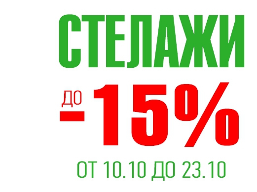 Π‘ΡΠ΅Π»Π°ΠΆΠΈ Ρ Π΄ΠΎ -15% Π½Π°ΠΌΠ°Π»Π΅Π½ΠΈΠ΅