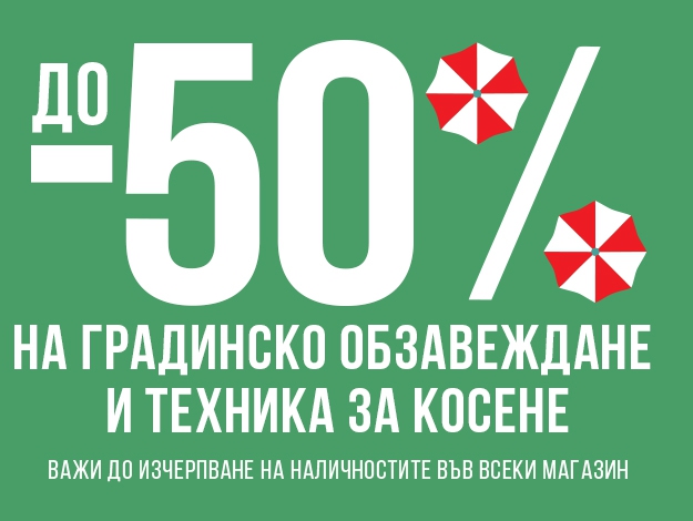ΠΡΠ°Π΄ΠΈΠ½ΡΠΊΠ° ΡΠ°Π·ΠΏΡΠΎΠ΄Π°ΠΆΠ±Π° Π΄ΠΎ -50% Π½Π° Π³ΡΠ°Π΄ΠΈΠ½ΡΠΊΠΎ ΠΎΠ±Π·Π°Π²Π΅ΠΆΠ΄Π°Π½Π΅ ΠΈ ΡΠ΅Ρ
Π½ΠΈΠΊΠ° Π·Π° ΠΊΠΎΡΠ΅Π½Π΅