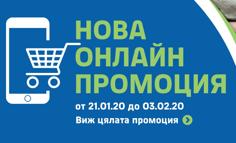 Нова онлайн промоция от 21.01 до 03.02