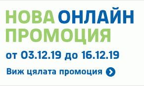 Нова онлайн промоция - (03.-16.12)