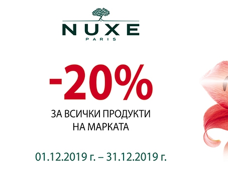 -20% Π½Π°ΠΌΠ°Π»Π΅Π½ΠΈΠ΅ Π·Π° Π²ΡΠΈΡΠΊΠΈ ΠΏΡΠΎΠ΄ΡΠΊΡΠΈ Π½Π° ΠΌΠ°ΡΠΊΠ° Nuxe