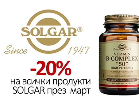 -20% на продукти с марката Solgar