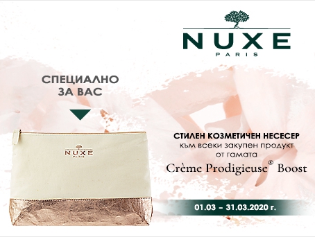 -20% Π½Π° ΠΈΠ·Π±ΡΠ°Π½ΠΈ ΠΏΡΠΎΠ΄ΡΠΊΡΠΈ Nuxe + ΡΡΠΈΠ»Π΅Π½ ΠΊΠΎΠ·ΠΌΠ΅ΡΠΈΡΠ΅Π½ Π½Π΅ΡΠ΅ΡΠ΅Ρ