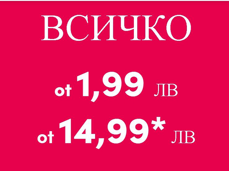 Всичко от 1.99 до 14.99
