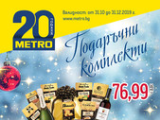 Брошура на Метро - Подаръчни комплекти (31.10-31.12)