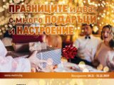 Брошура на Метро - Празнично настроение (28.11-31.12)