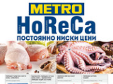 Брошура на Метро - HoReCa (01.12-31.12)