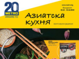 Брошура на Метро - Азиатска кухня (01.12-31.12)