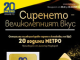 Брошура на Метро - Сирене - за периода 01.10-30.10