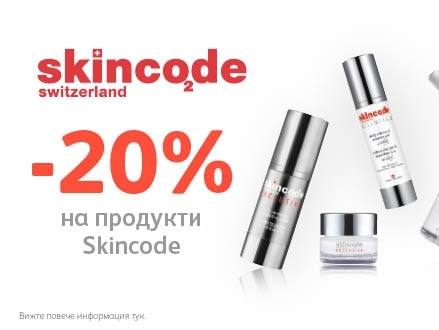 ΠΡΠΎΠ΄ΡΠΊΡΠΈ Skincode Ρ -20% Π½Π°ΠΌΠ°Π»Π΅Π½ΠΈΠ΅