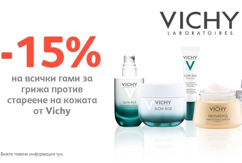 -15% Π½Π°ΠΌΠ°Π»Π΅Π½ΠΈΠ΅ Π½Π° Π²ΡΠΈΡΠΊΠΈ Π³Π°ΠΌΠΈ Π·Π° Π³ΡΠΈΠΆΠ° ΠΏΡΠΎΡΠΈΠ² ΡΡΠ°ΡΠ΅Π΅Π½Π΅ Π½Π° ΠΊΠΎΠΆΠ°ΡΠ° ΠΎΡ Vichy