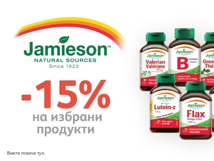 -15% намаление на избрани продукти Jamieson