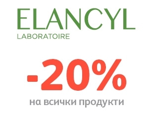 -20% Π½Π° Π²ΡΠΈΡΠΊΠΈ ΠΏΡΠΎΠ΄ΡΠΊΡΠΈ Ρ ΠΌΠ°ΡΠΊΠ° Elancyl