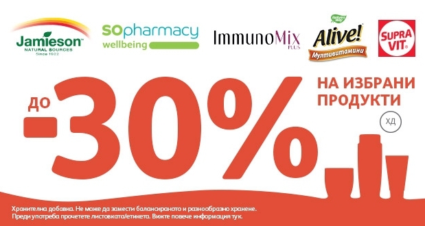 -30% Π½Π°ΠΌΠ°Π»Π΅Π½ΠΈΠ΅ Π½Π° ΠΈΠ·Π±ΡΠ°Π½ΠΈ ΠΏΡΠΎΠ΄ΡΠΊΡΠΈ Π·Π° ΠΈΠΌΡΠ½ΠΈΡΠ΅Ρ