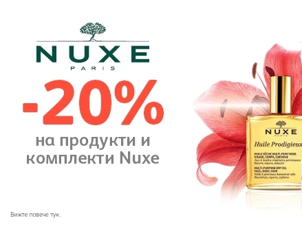 -20% Π½Π°ΠΌΠ°Π»Π΅Π½ΠΈΠ΅ Π½Π° ΠΏΡΠΎΠ΄ΡΠΊΡΠΈ ΠΈ ΠΊΠΎΠΌΠΏΠ»Π΅ΠΊΡΠΈ Nuxe