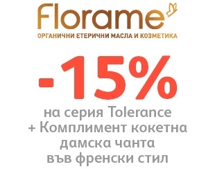-15% отстъпка на серия Tolerance + комплимент дамска чанта