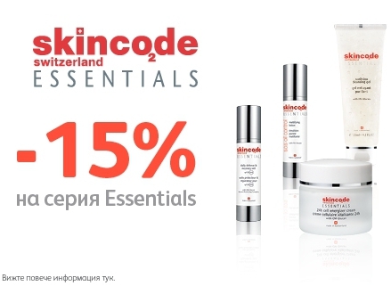 -15% отстъпка на серия Essentials на Skincode