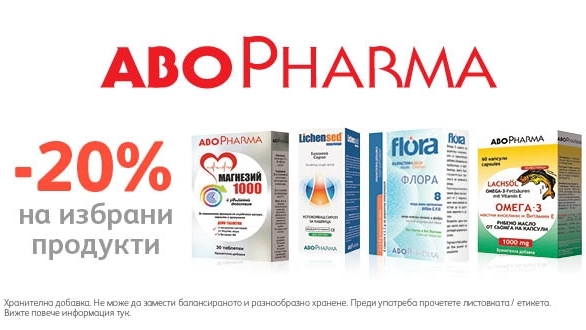 -20% Π½Π° ΠΈΠ·Π±ΡΠ°Π½ΠΈ ΠΏΡΠΎΠ΄ΡΠΊΡΠΈ ΠΎΡ AboPharma