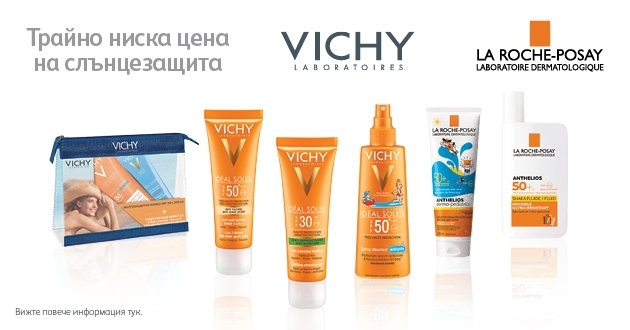 Трайно ниски цени на слънцезащитни продукти Vichy&La Roche-Posay