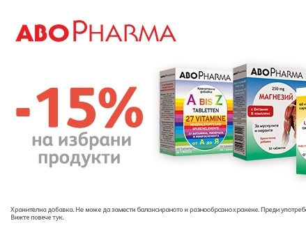 -15% намаление на избрани продукти AboPharma