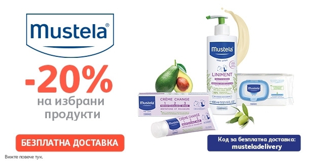 -20% Π½Π°ΠΌΠ°Π»Π΅Π½ΠΈΠ΅ Π½Π° ΠΈΠ·Π±ΡΠ°Π½ΠΈ ΠΏΡΠΎΠ΄ΡΠΊΡΠΈ Mustela ΠΈ Π±Π΅Π·ΠΏΠ»Π°ΡΠ½Π° Π΄ΠΎΡΡΠ°Π²ΠΊΠ°