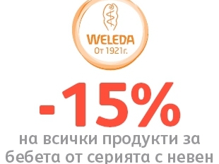 -15% Π½Π° Π²ΡΠΈΡΠΊΠΈ ΠΏΡΠΎΠ΄ΡΠΊΡΠΈ Π·Π° Π±Π΅Π±Π΅ΡΠ° ΠΎΡ ΡΠ΅ΡΠΈΡΡΠ° Ρ Π½Π΅Π²Π΅Π½ Π½Π° Weleda