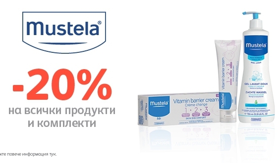 -20% отстъпка на всички продукти и комплекти Mustela