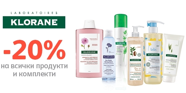 -20% отстъпка на всички продукти и комплекти Klorane