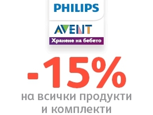 -15% Π½Π°ΠΌΠ°Π»Π΅Π½ΠΈΠ΅ Π½Π° Π²ΡΠΈΡΠΊΠΈ ΠΏΡΠΎΠ΄ΡΠΊΡΠΈ Philips Avent