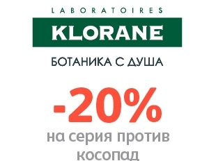 -20% Π½Π° ΡΠ΅ΡΠΈΡ ΠΏΡΠΎΡΠΈΠ² ΠΊΠΎΡΠΎΠΏΠ°Π΄ ΠΎΡ Klorane