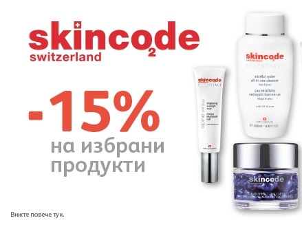 -15% Π½Π°ΠΌΠ°Π»Π΅Π½ΠΈΠ΅ Π½Π° ΠΈΠ·Π±ΡΠ°Π½ΠΈ ΠΏΡΠΎΠ΄ΡΠΊΡΠΈ Ρ ΠΌΠ°ΡΠΊΠ° Skincode