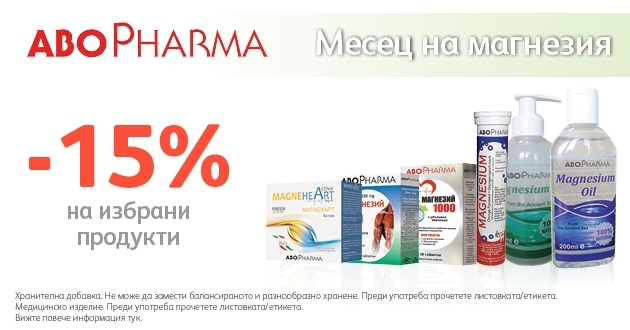 -15% отстъпка на избрани продукти на AboPharma