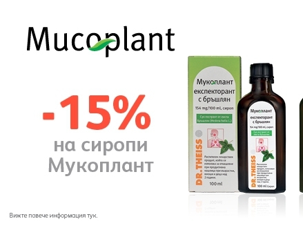 -15% Π·Π° ΡΠΈΡΠΎΠΏΠΈ Mucoplant