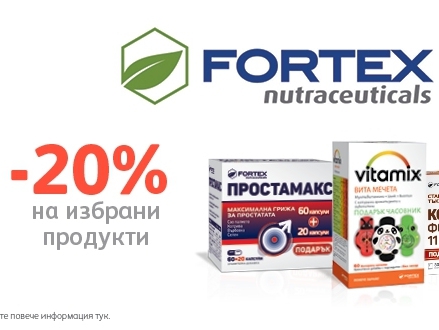-20% Π½Π°ΠΌΠ°Π»Π΅Π½ΠΈΠ΅ Π½Π° ΠΈΠ·Π±ΡΠ°Π½ΠΈ ΠΏΡΠΎΠ΄ΡΠΊΡΠΈ Fortex
