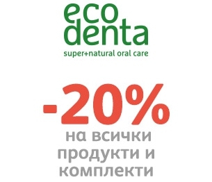 -20% намаление на всички продукти и комплекти с марка Eco Denta