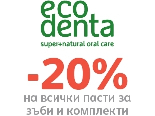 -20% Π½Π°ΠΌΠ°Π»Π΅Π½ΠΈΠ΅ Π½Π° ΠΏΡΠΎΠ΄ΡΠΊΡΠΈ Ρ ΠΌΠ°ΡΠΊΠ°ΡΠ° Eco Denta