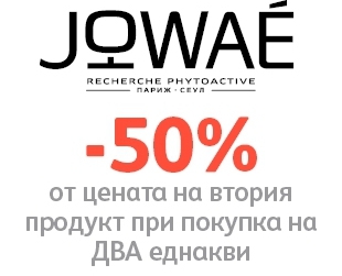 -50% ΠΎΡ ΡΠ΅Π½Π°ΡΠ° Π½Π° Π²ΡΠΎΡΠΈΡ ΠΏΡΠΎΠ΄ΡΠΊΡΠΈ ΠΏΡΠΈ ΠΏΠΎΠΊΡΠΏΠΊΠ° Π½Π° Π΄Π²Π° Π΅Π΄Π½Π°ΠΊΠ²ΠΈ ΠΎΡ Jowae